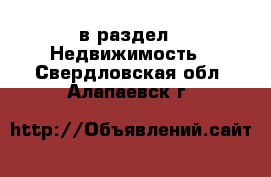  в раздел : Недвижимость . Свердловская обл.,Алапаевск г.